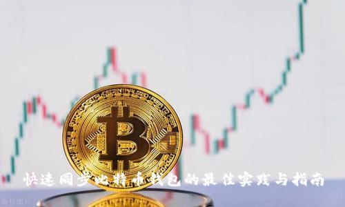 快速同步比特币钱包的最佳实践与指南