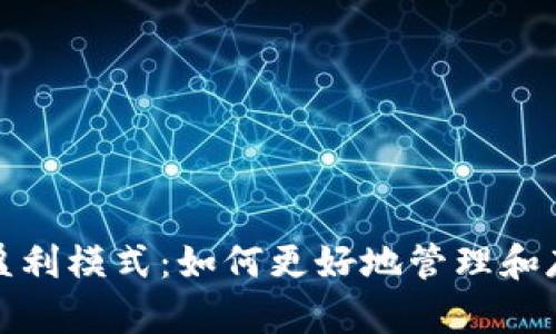 探索虚拟币钱包盈利模式：如何更好地管理和存储你的数字资产