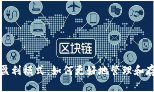 探索虚拟币钱包盈利模式：如何更好地管理和存储你的数字资产