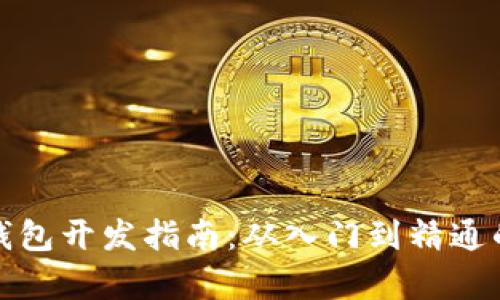 : 区块链钱包开发指南：从入门到精通的全面解析