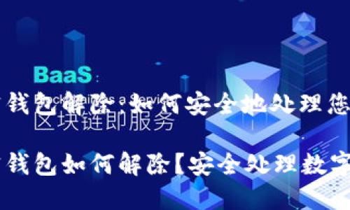 比特币加密钱包解除：如何安全地处理您的数字资产

比特币加密钱包如何解除？安全处理数字资产指南