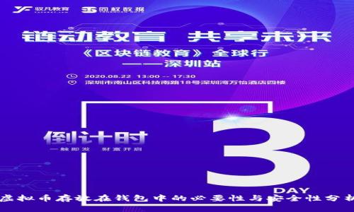 虚拟币存放在钱包中的必要性与安全性分析