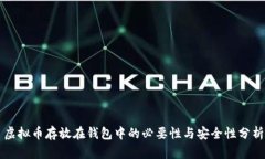 虚拟币存放在钱包中的必
