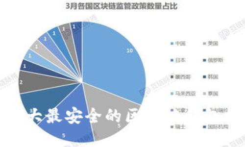 : 十大最安全的区块链钱包推荐
