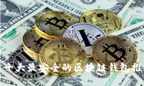 : 十大最安全的区块链钱包推荐