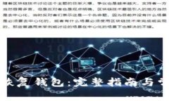比特币如何恢复钱包：完