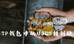 : 如何将TP钱包中的USDT转到