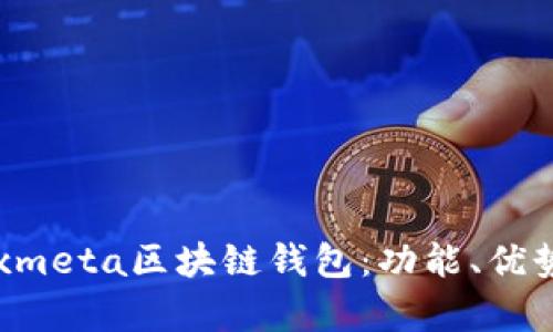 全面解析Foxmeta区块链钱包：功能、优势与使用指南