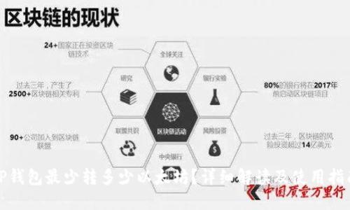 TP钱包最少转多少以太坊？详细解读及使用指南