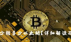TP钱包最少转多少以太坊？