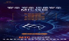全面解析比太冷钱包与以