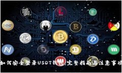 如何安全登录USDT钱包：完