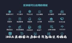 iOS上最推荐的虚拟币钱包