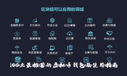 iOS上最推荐的虚拟币钱包及使用指南