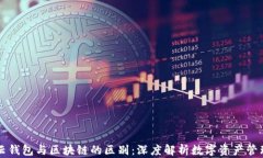 云钱包与区块链的区别：