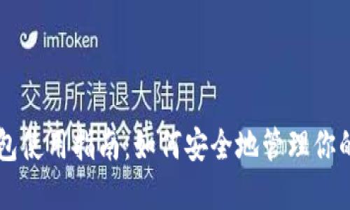 区块链钱包使用指南：如何安全地管理你的数字资产