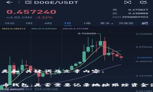以下是和、关键词及文章内容：

:
比特币钱包：是否需要记录地址跟踪资金流动？