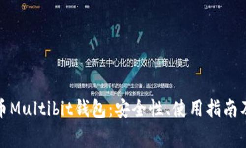 全面解析比特币Multibit钱包：安全性、使用指南及常见问题解答
