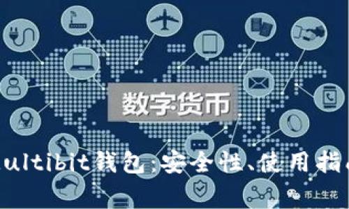 全面解析比特币Multibit钱包：安全性、使用指南及常见问题解答