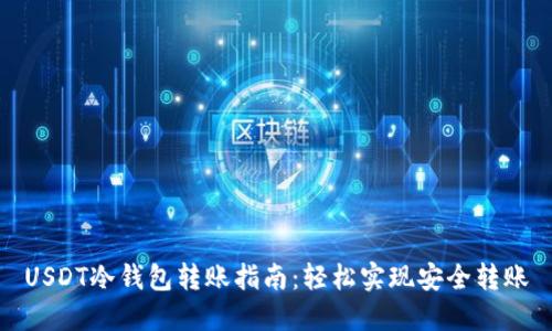 USDT冷钱包转账指南：轻松实现安全转账