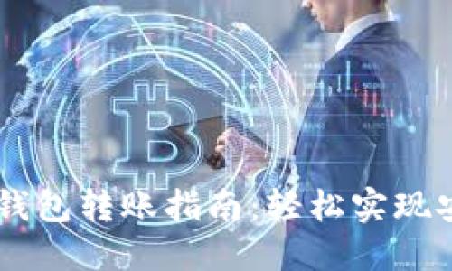 USDT冷钱包转账指南：轻松实现安全转账