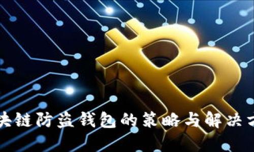区块链防盗钱包的策略与解决方案