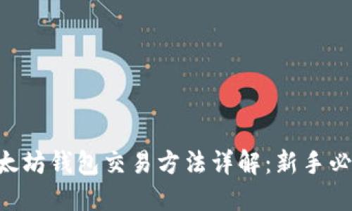 以太坊钱包交易方法详解：新手必看!