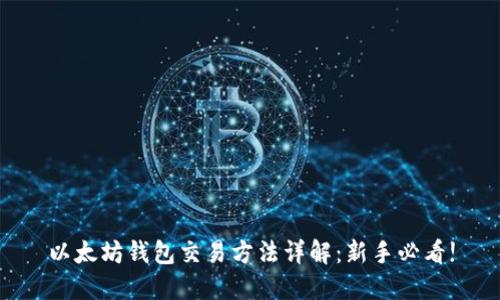 以太坊钱包交易方法详解：新手必看!