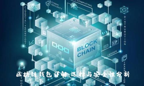 区块链钱包详解：选择与安全性分析
