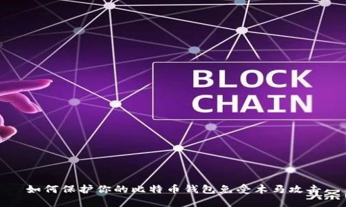 如何保护你的比特币钱包免受木马攻击