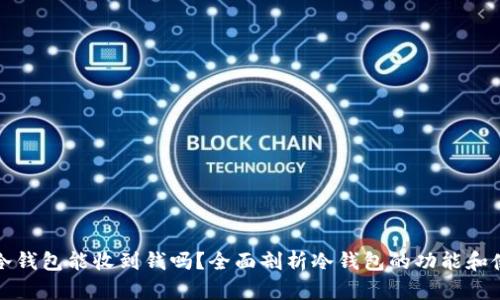 比特币冷钱包能收到钱吗？全面剖析冷钱包的功能和使用技巧