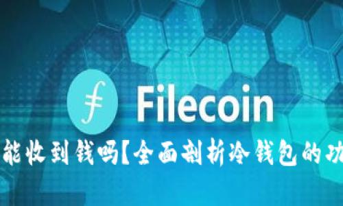 比特币冷钱包能收到钱吗？全面剖析冷钱包的功能和使用技巧