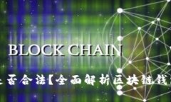 区块链钱包是否合法？全