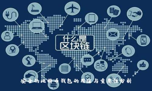 安全的比特币钱包的用途与重要性分析