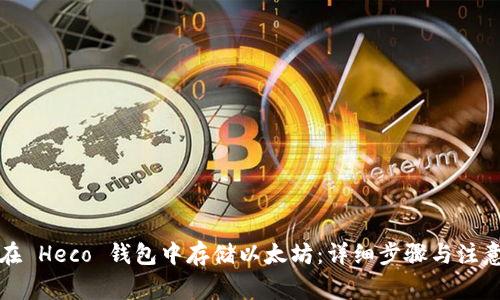 如何在 Heco 钱包中存储以太坊：详细步骤与注意事项