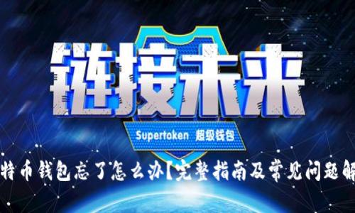 比特币钱包忘了怎么办？完整指南及常见问题解答