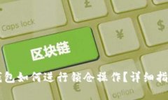 区块链钱包如何进行锁仓