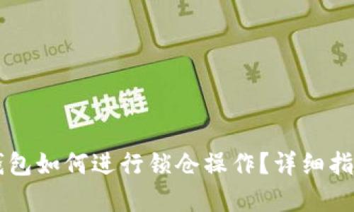区块链钱包如何进行锁仓操作？详细指南与解析