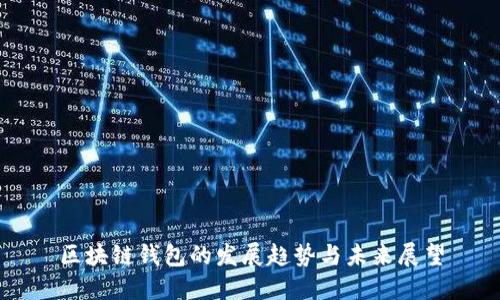 区块链钱包的发展趋势与未来展望