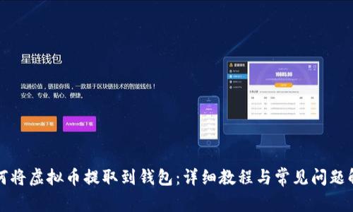 如何将虚拟币提取到钱包：详细教程与常见问题解析