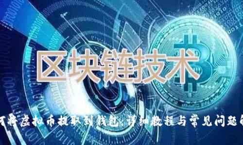 如何将虚拟币提取到钱包：详细教程与常见问题解析