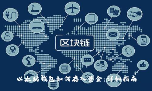 以太坊钱包如何存入资金：详细指南