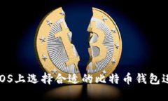 如何在iOS上选择合适的比