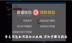 夸克钱包如何添加以太坊