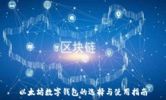   以太坊数字钱包的选择与
