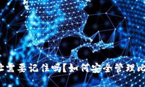 比特币钱包地址需要记住吗？如何安全管理比特币钱包地址?