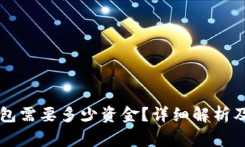 以太坊提到钱包需要多少资金？详细解析及常见问题解答