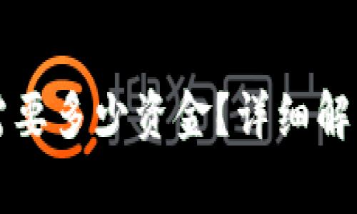 以太坊提到钱包需要多少资金？详细解析及常见问题解答