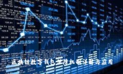 区块链数字钱包保障机制