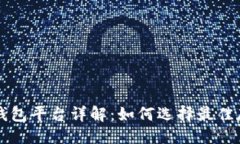 与关键词区块链托管钱包